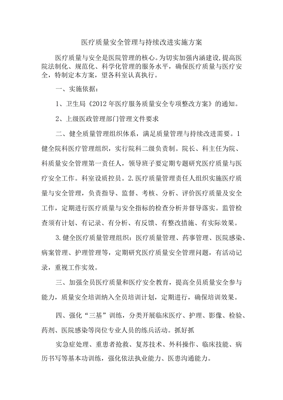 医疗质量安全管理与持续改进实施方案.docx_第1页