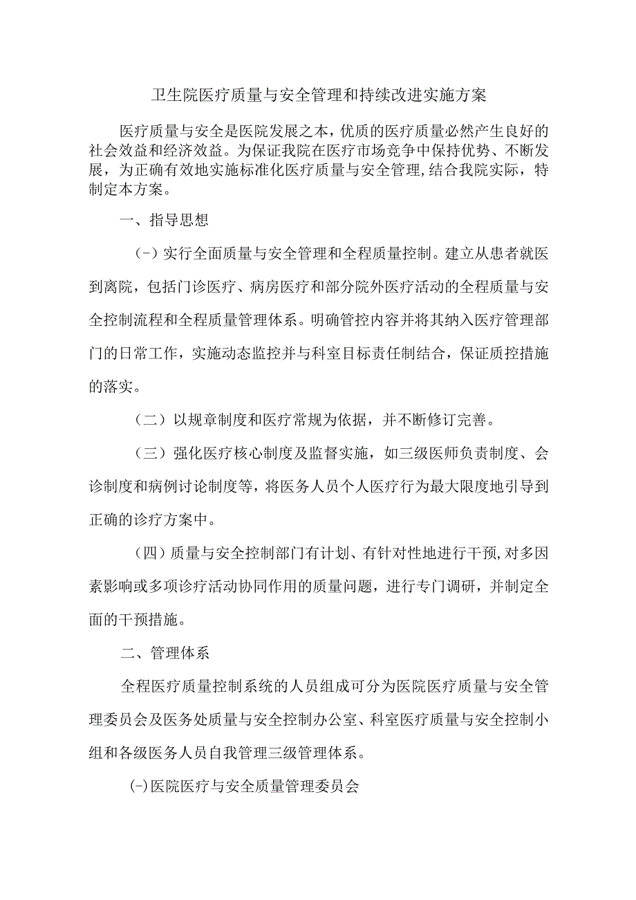 卫生院医疗质量与安全管理和持续改进实施方案汇编4篇.docx_第1页