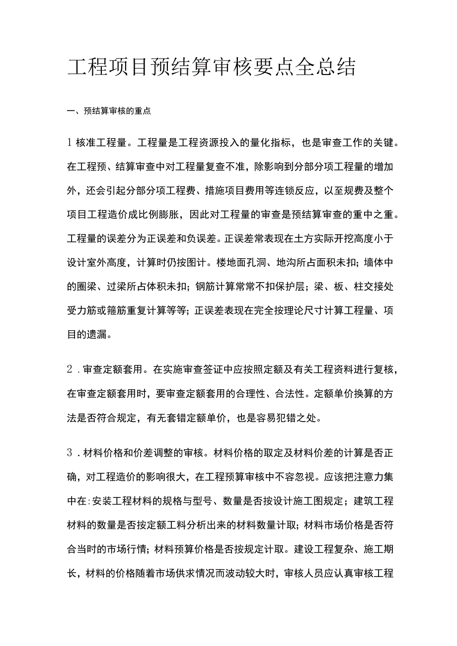 工程项目预结算审核要点全总结.docx_第1页