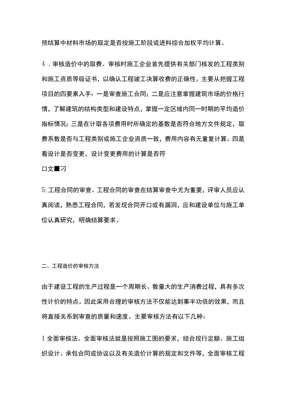 工程项目预结算审核要点全总结.docx_第2页