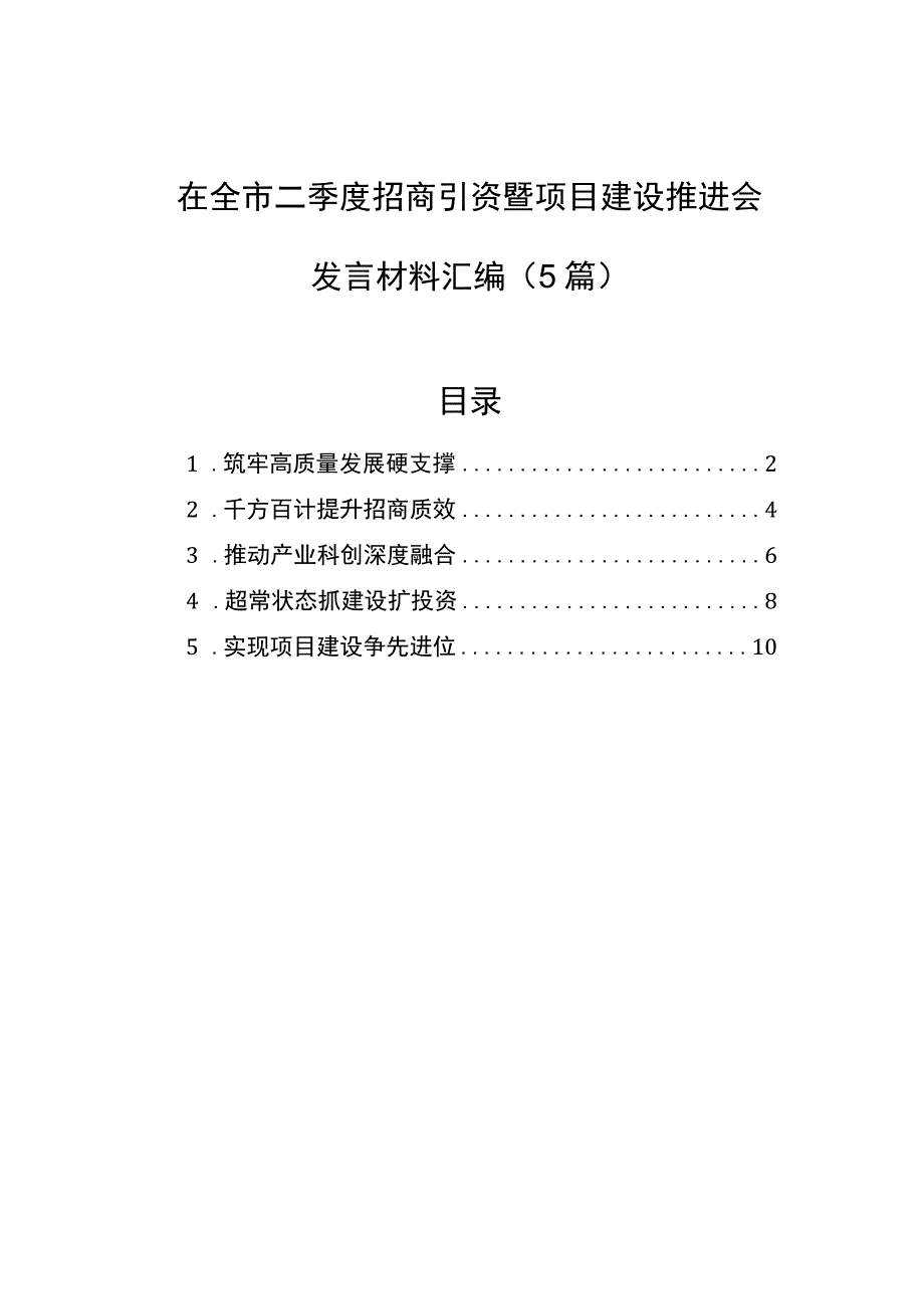 在全市二季度招商引资暨项目建设推进会发言材料汇编（5篇）.docx_第1页