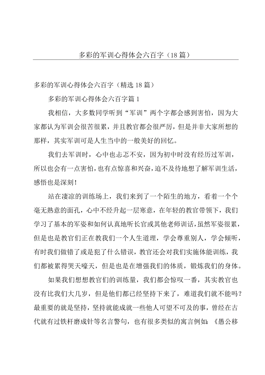 多彩的军训心得体会六百字（18篇）.docx_第1页