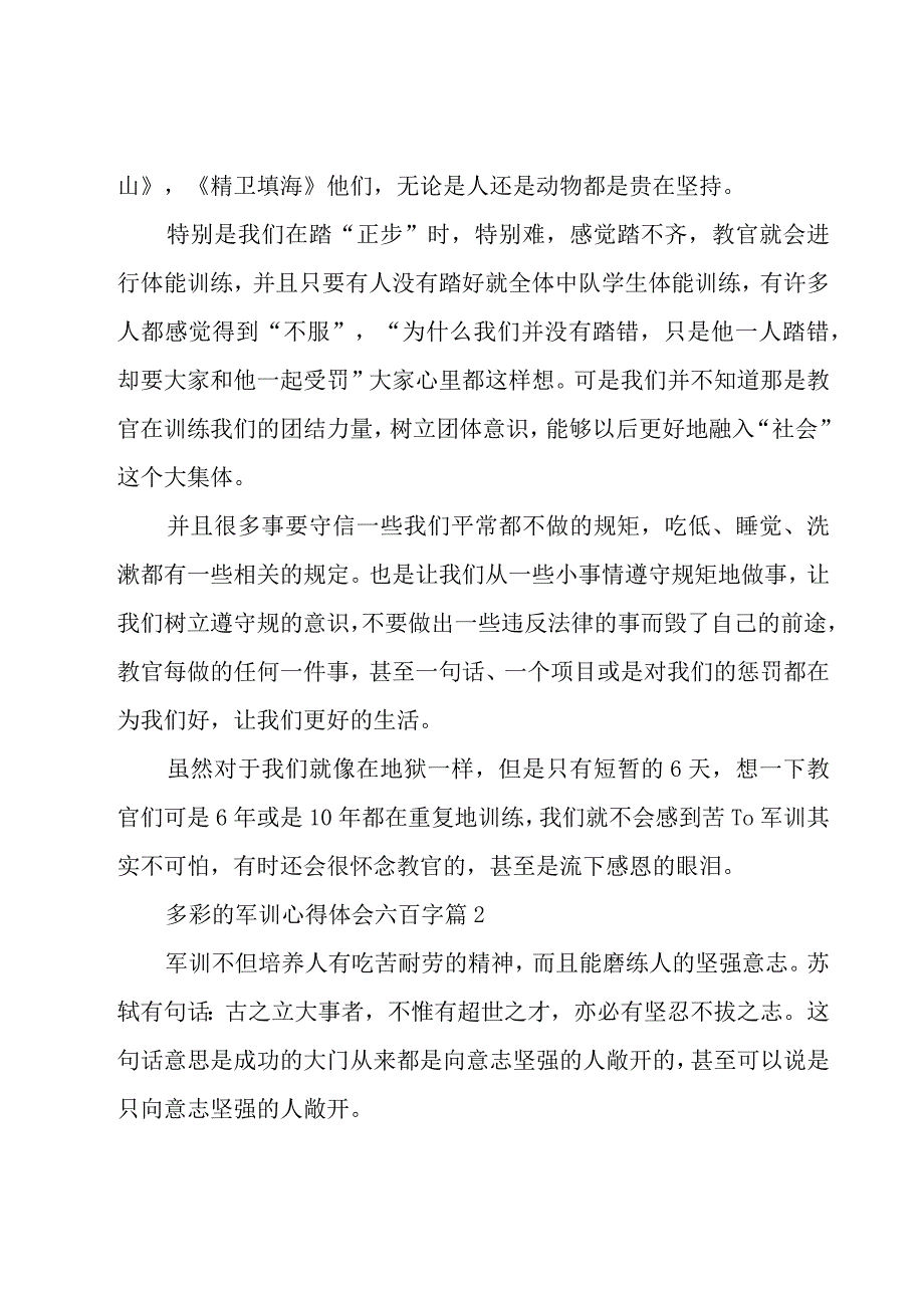 多彩的军训心得体会六百字（18篇）.docx_第2页