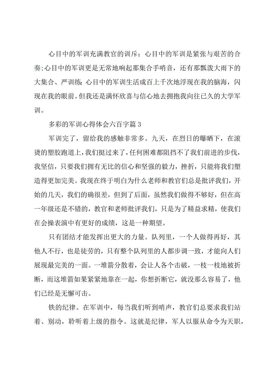 多彩的军训心得体会六百字（18篇）.docx_第3页