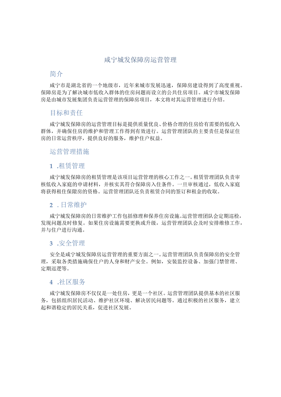 咸宁城发保障房运营管理.docx_第1页