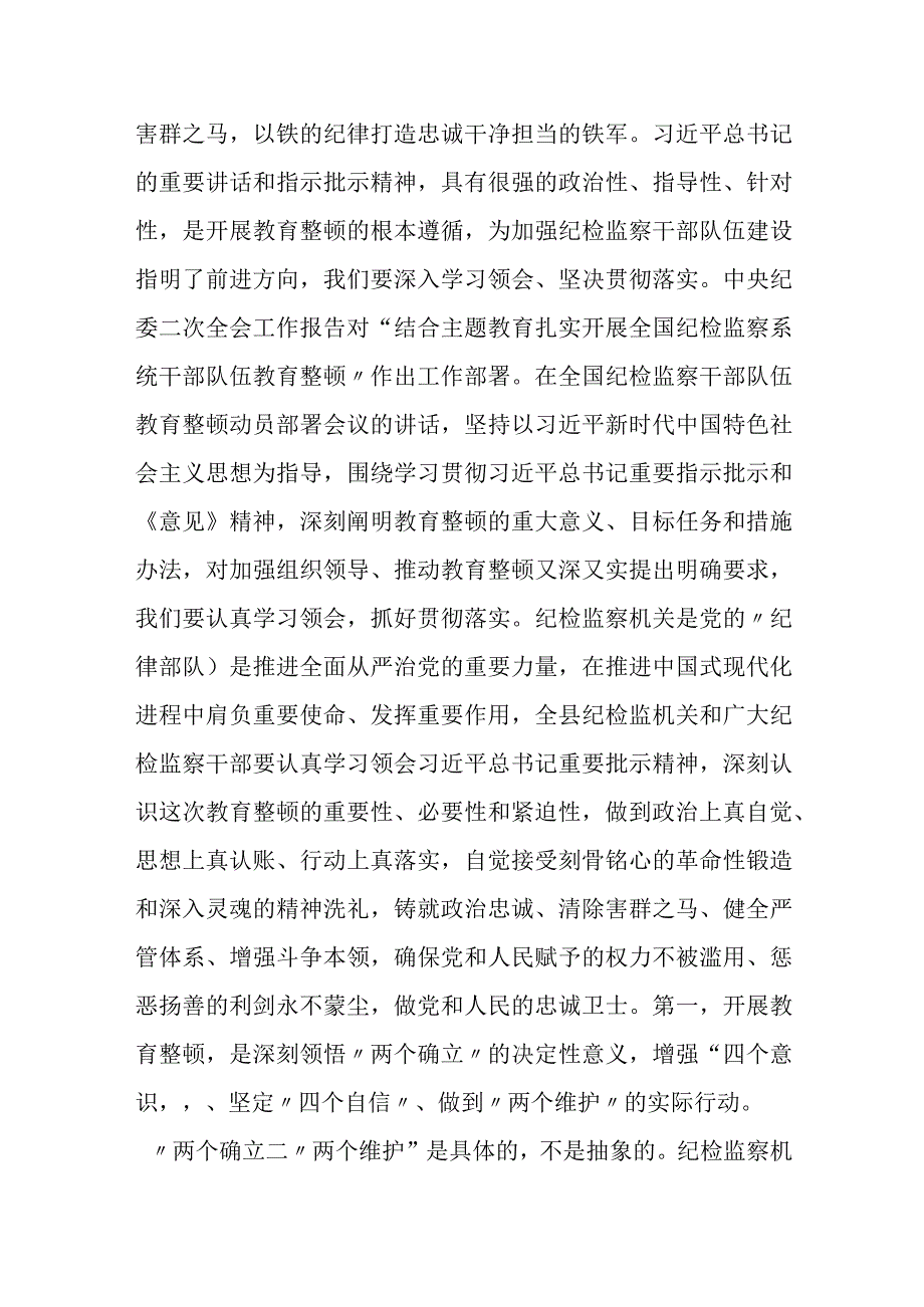 县纪委书记在全县纪检监察干部队伍教育整顿动员会议上的讲话.docx_第2页