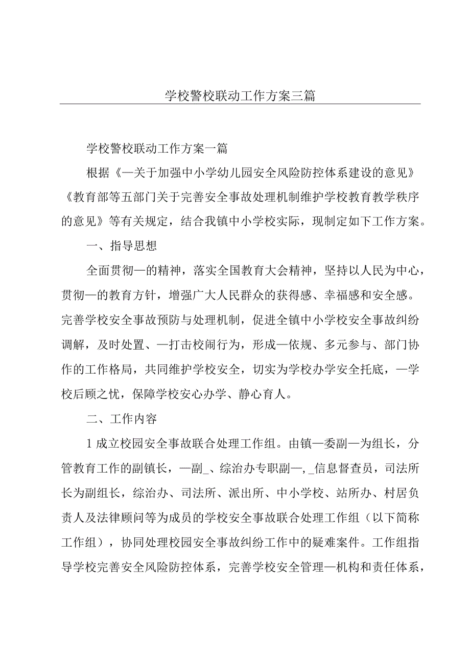 学校警校联动工作方案三篇.docx_第1页