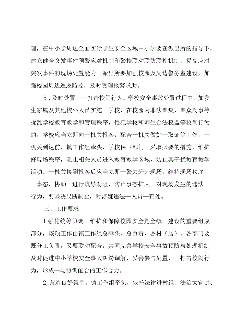 学校警校联动工作方案三篇.docx_第3页