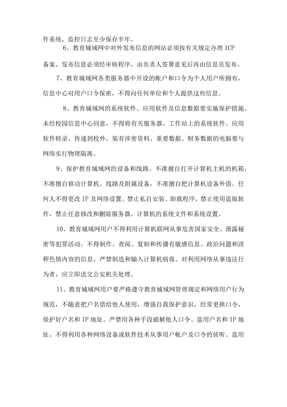 县教育城域网安全管理制度.docx_第2页