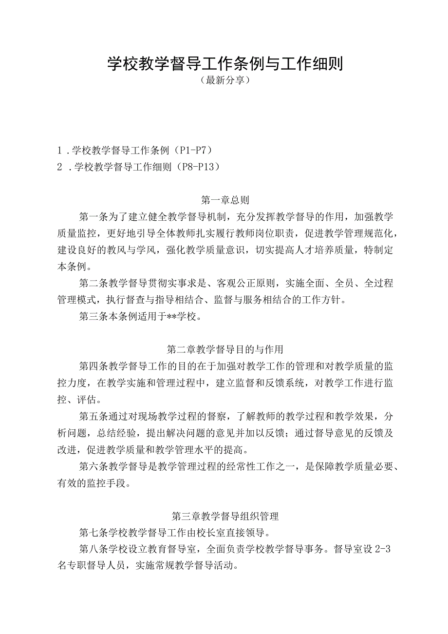 学校教学督导条例与工作细则（最新分享）.docx_第1页