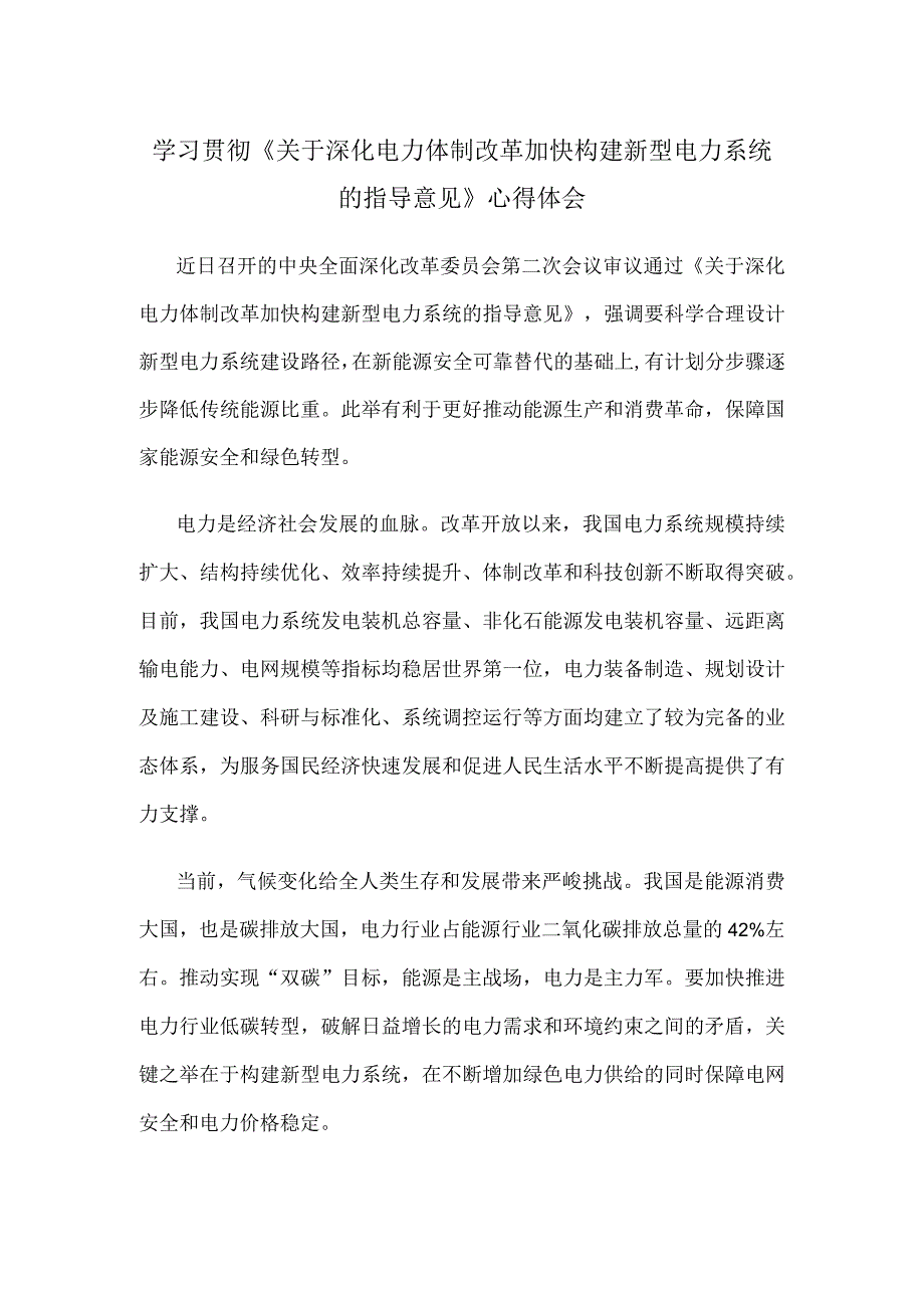 学习贯彻《关于深化电力体制改革加快构建新型电力系统的指导意见》心得体会.docx_第1页