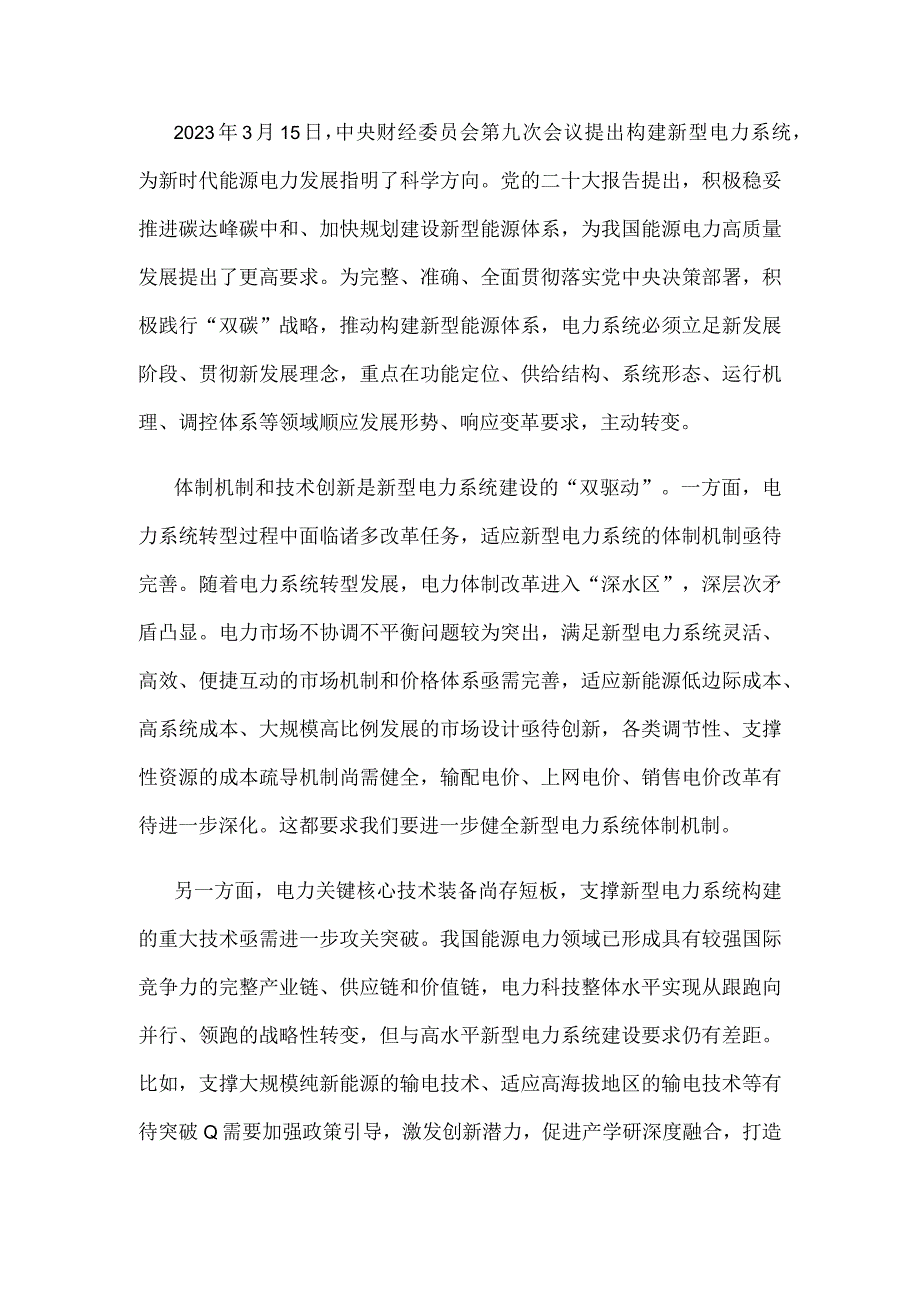 学习贯彻《关于深化电力体制改革加快构建新型电力系统的指导意见》心得体会.docx_第2页