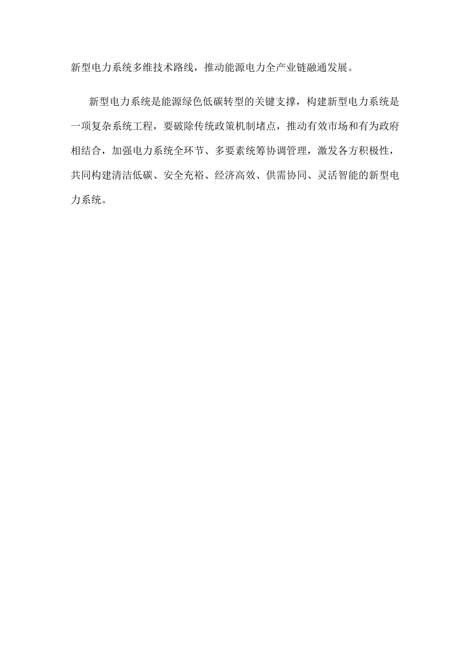 学习贯彻《关于深化电力体制改革加快构建新型电力系统的指导意见》心得体会.docx_第3页