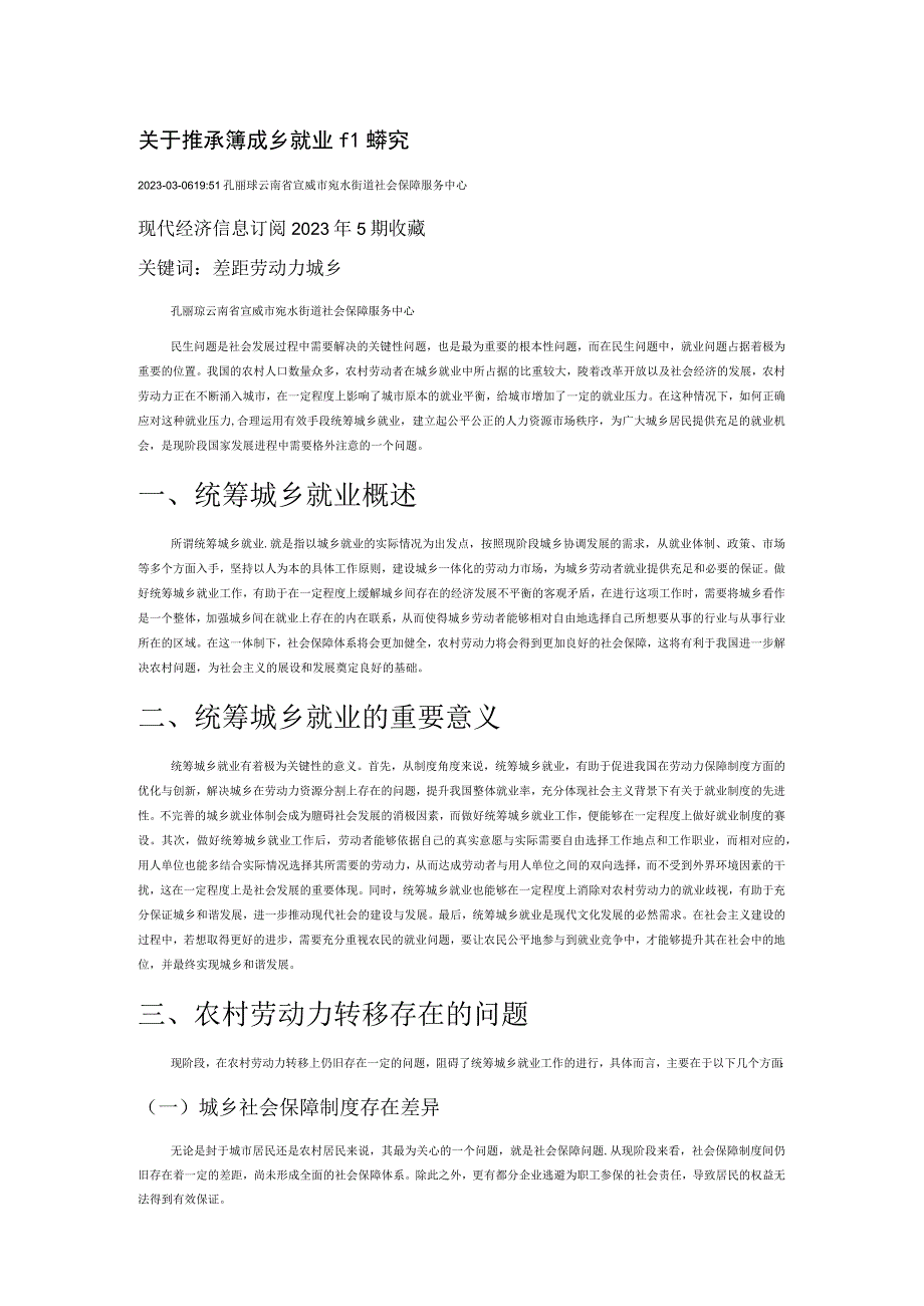 关于推进统筹城乡就业的探究.docx_第1页