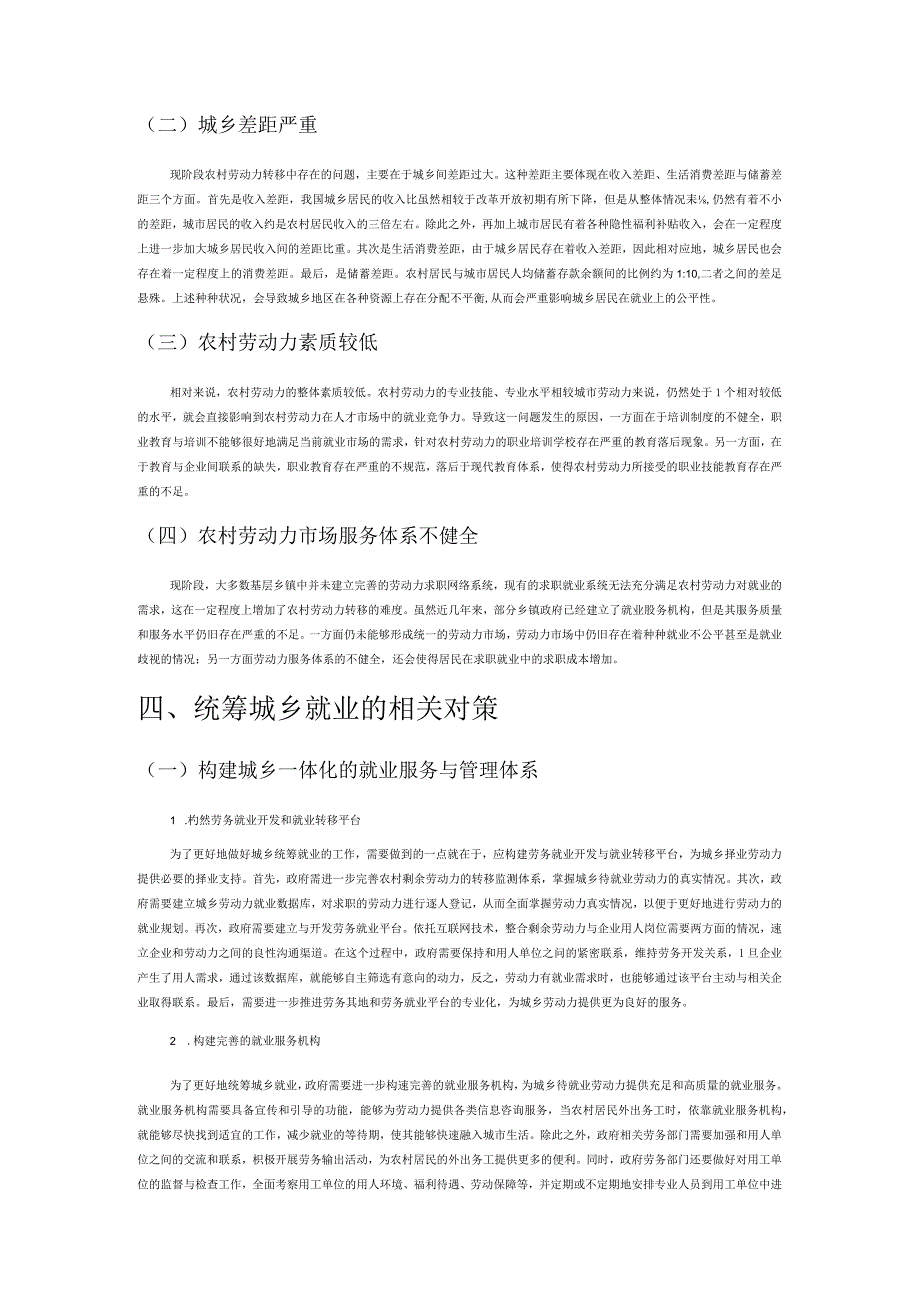 关于推进统筹城乡就业的探究.docx_第2页