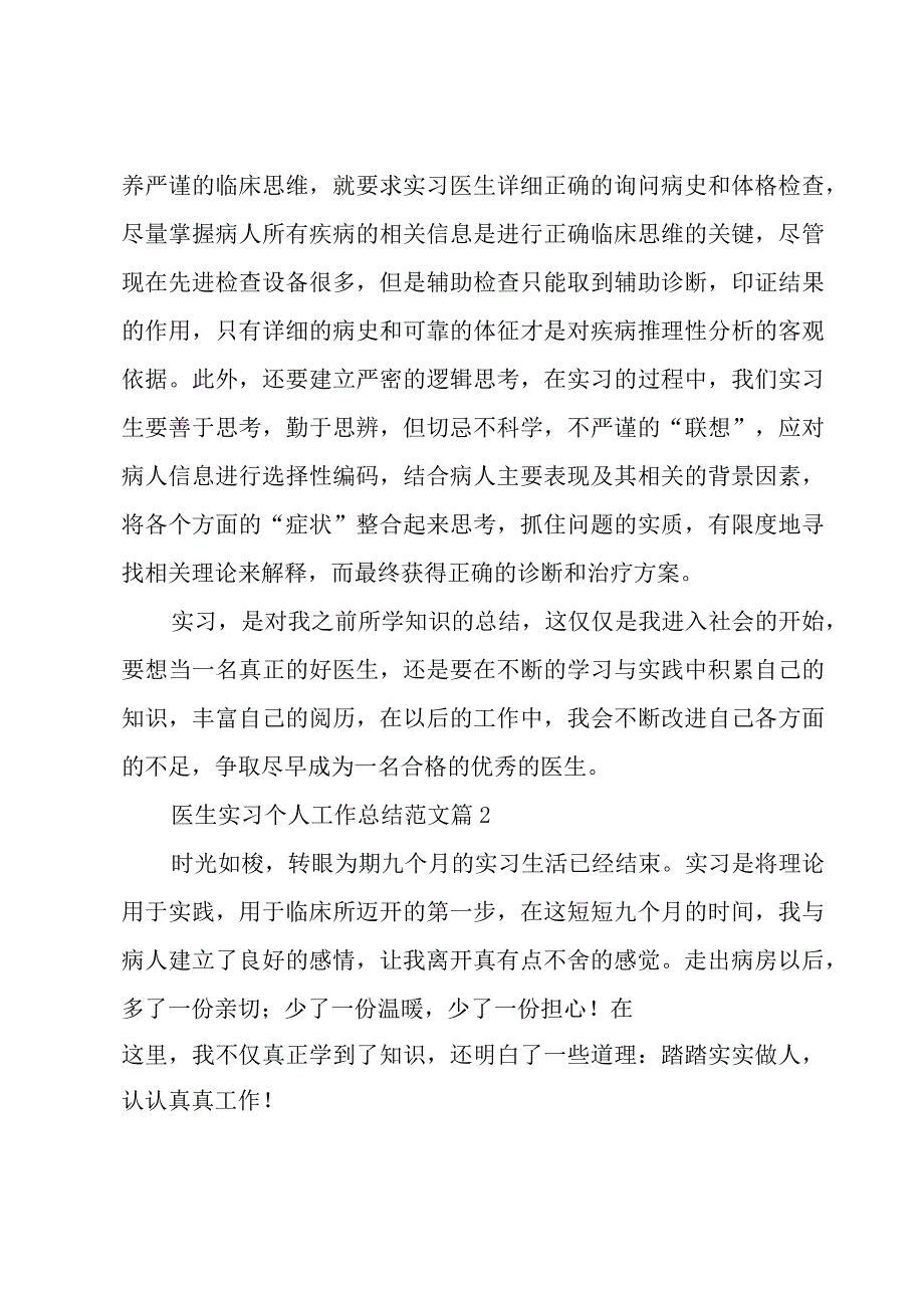 医生实习个人工作总结范文（16篇）.docx_第3页