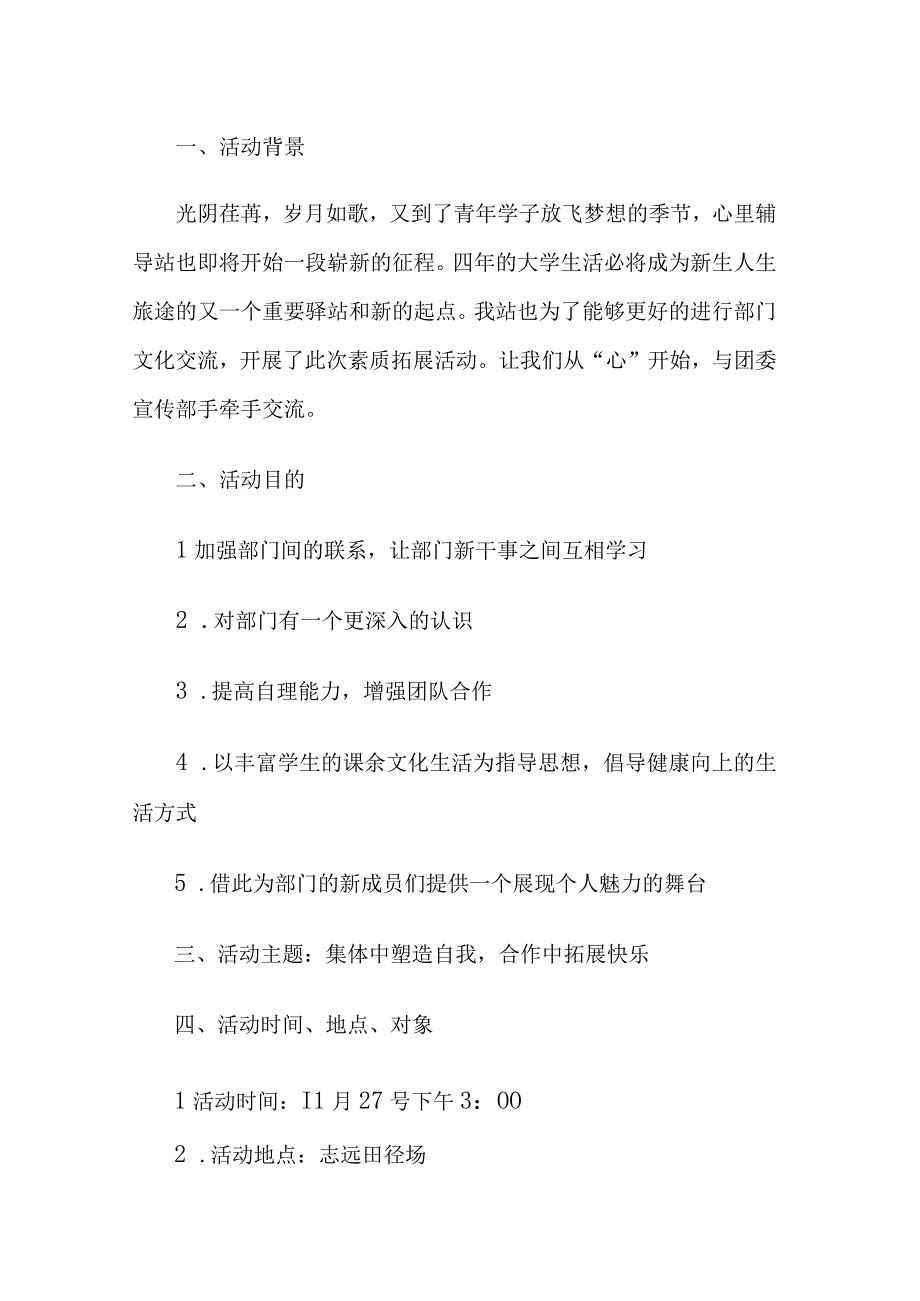 学校素质拓展活动方案.docx_第1页