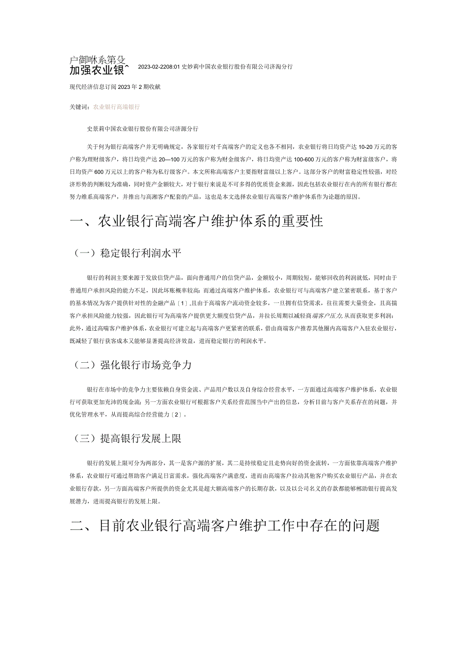 加强农业银行高端客户维护体系建设.docx_第1页