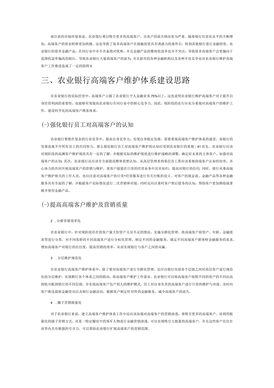 加强农业银行高端客户维护体系建设.docx_第3页
