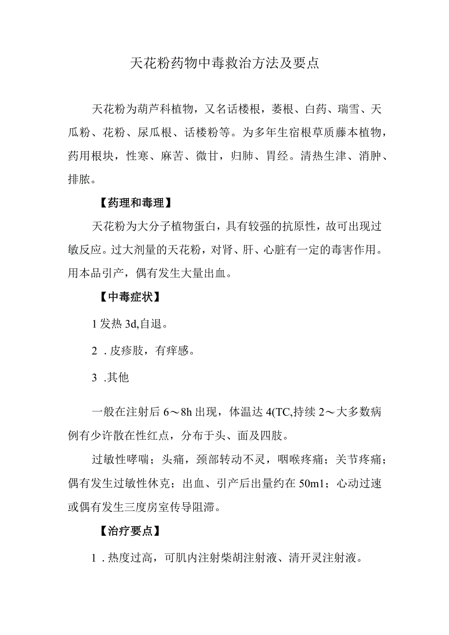 天花粉药物中毒救治方法及要点.docx_第1页