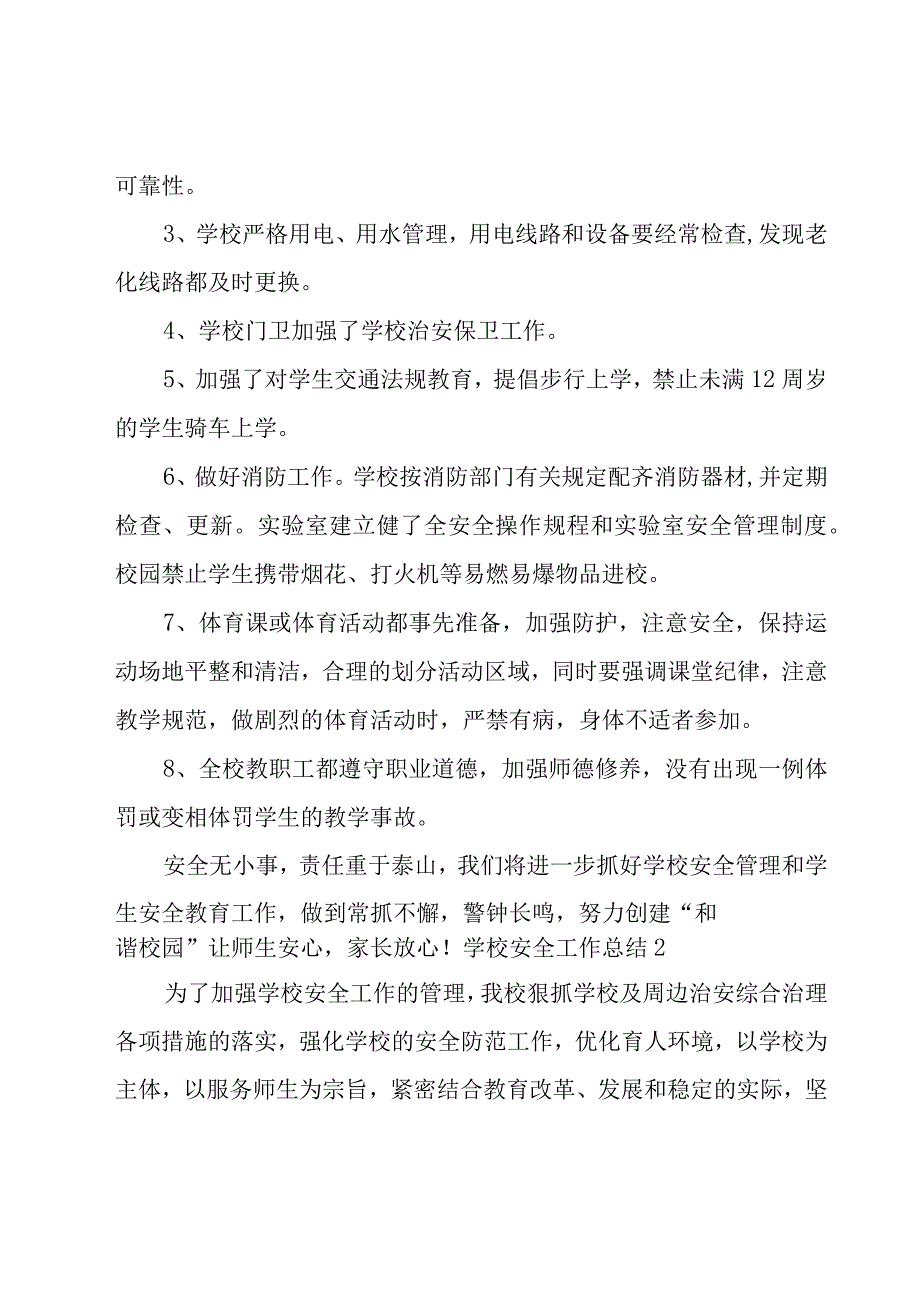 学校安全工作总结[经典15篇].docx_第3页