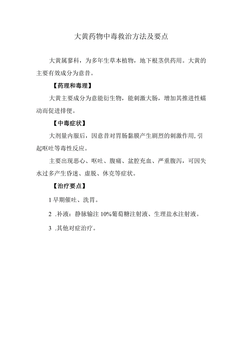 大黄药物中毒救治方法及要点.docx_第1页