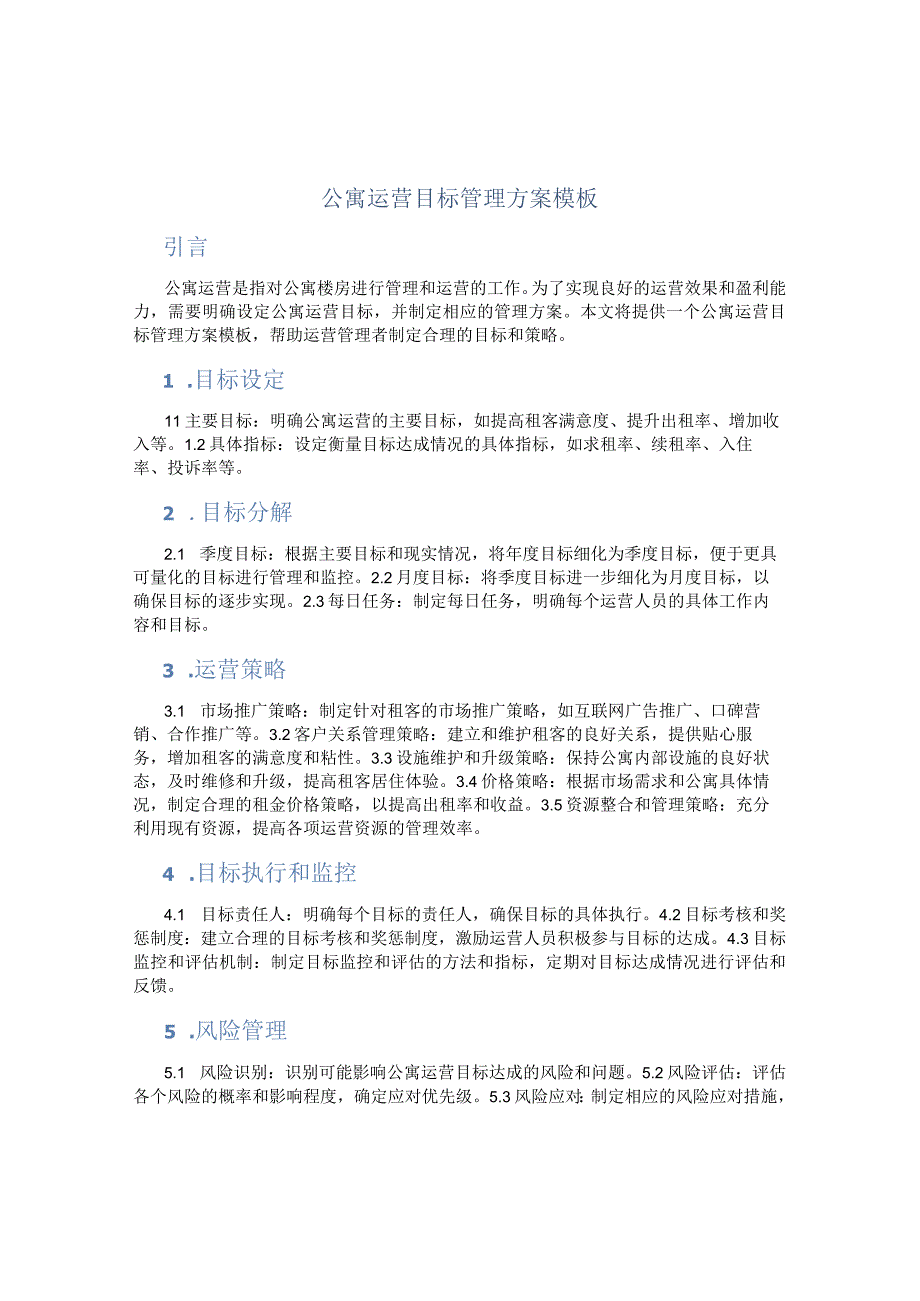 公寓运营目标管理方案模板.docx_第1页