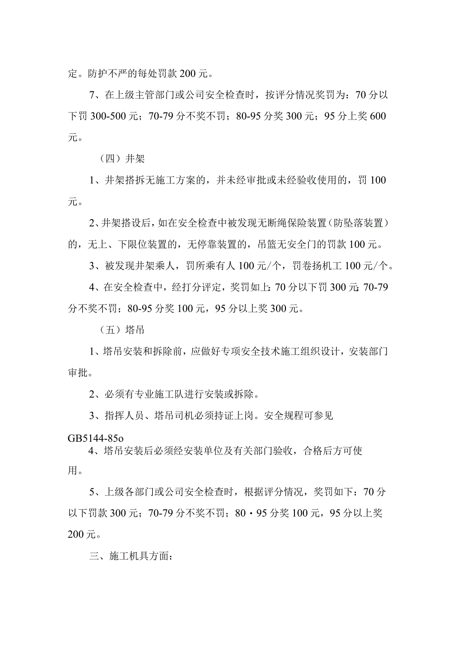 工地安全生产管理奖罚条例.docx_第3页