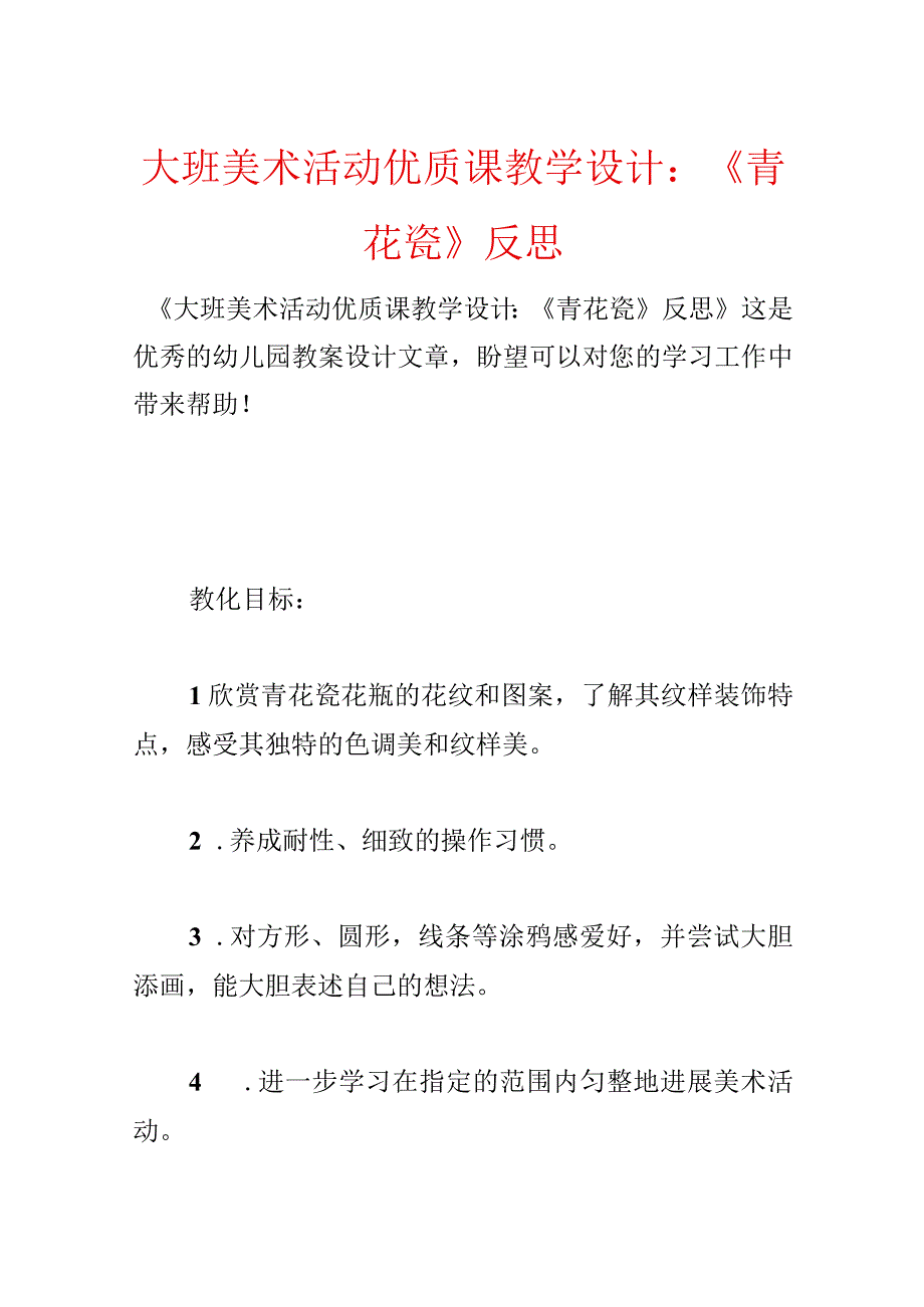 大班美术活动优质课教学设计：《青花瓷》反思.docx_第1页