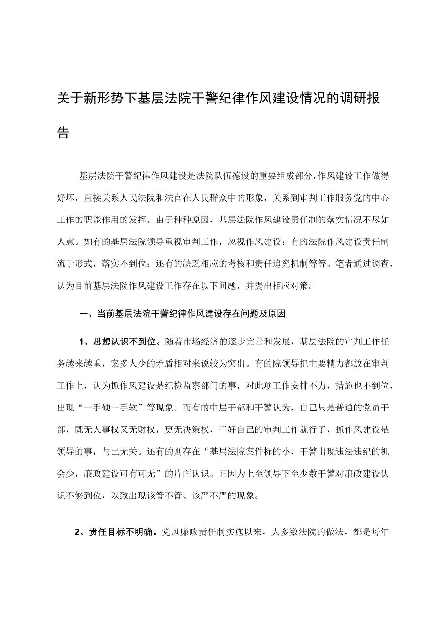 关于新形势下基层法院干警纪律作风建设情况的调研报告.docx_第1页