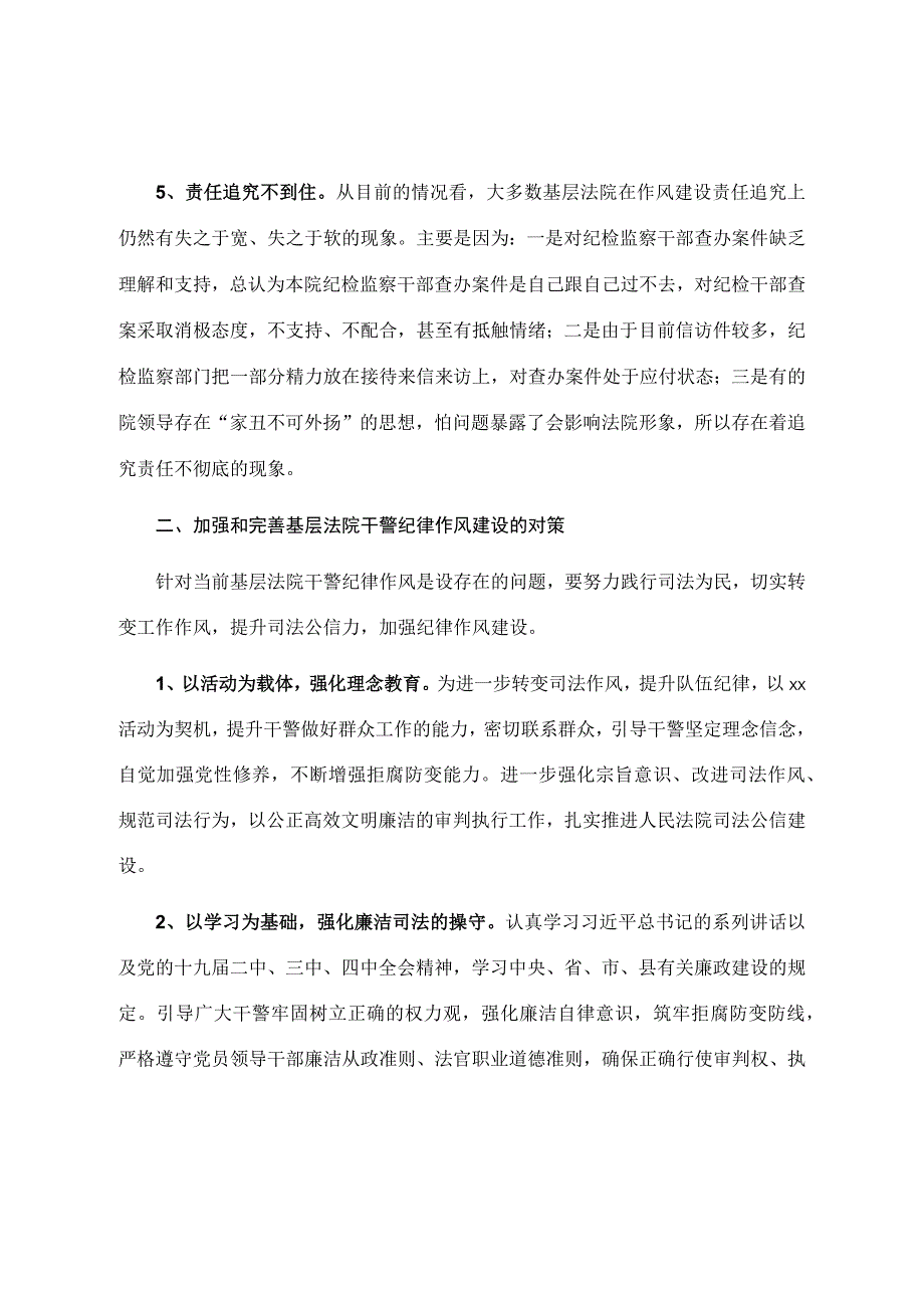 关于新形势下基层法院干警纪律作风建设情况的调研报告.docx_第3页