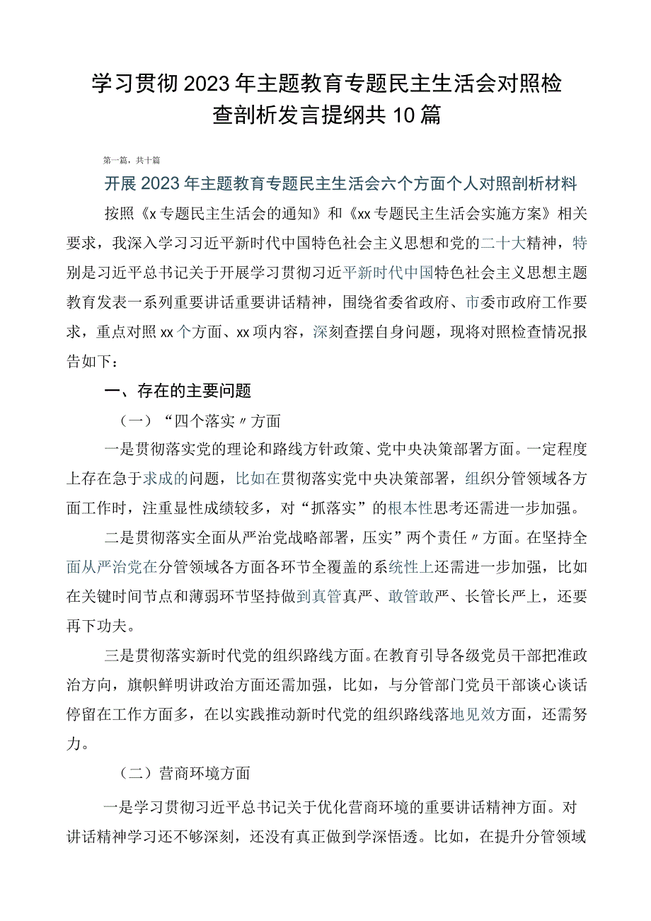 学习贯彻2023年主题教育专题民主生活会对照检查剖析发言提纲共10篇.docx_第1页