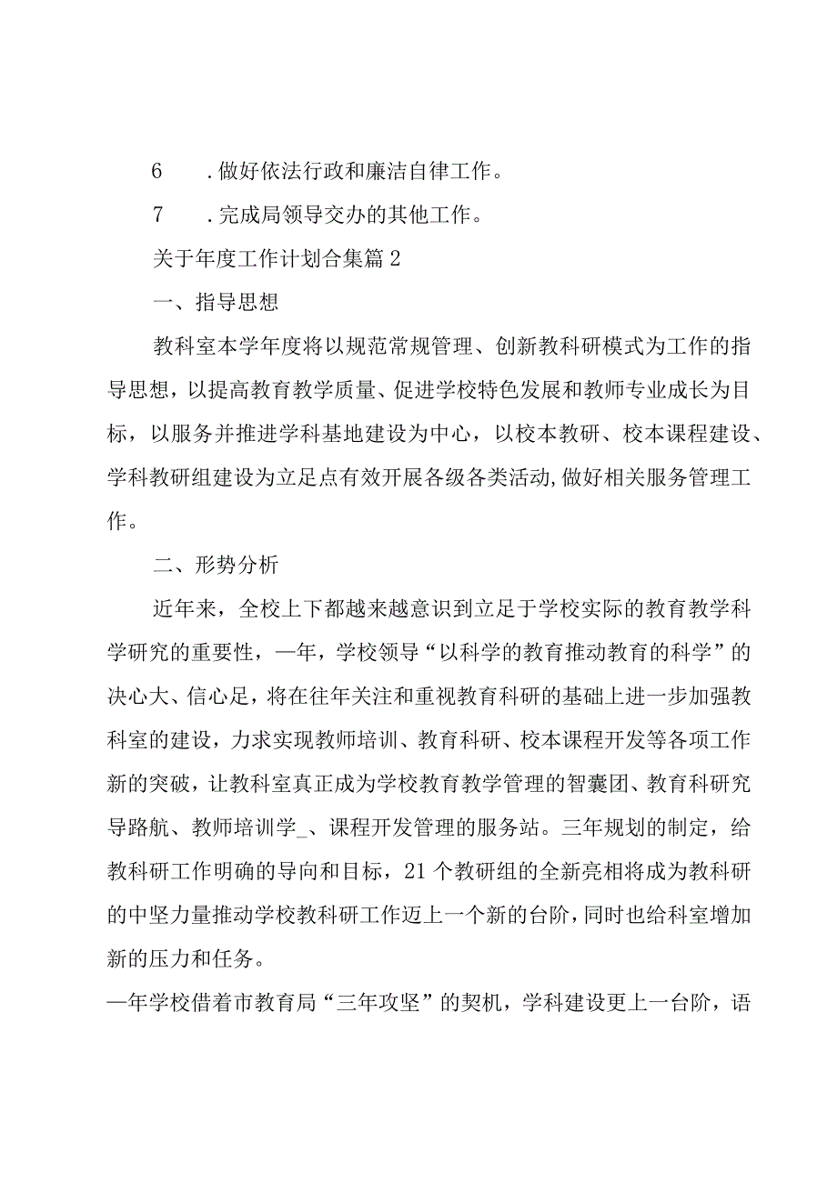 关于年度工作计划合集（15篇）.docx_第2页