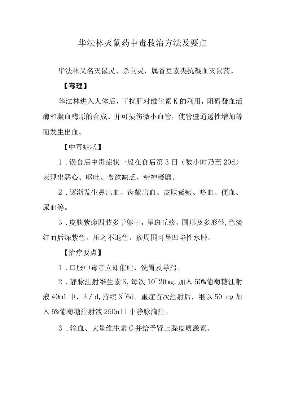 华法林灭鼠药中毒救治方法及要点.docx_第1页