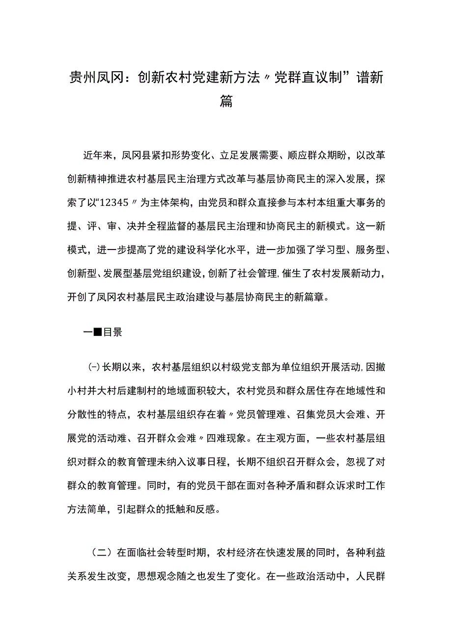 创新农村党建新方法“党群直议制”谱新篇.docx_第1页