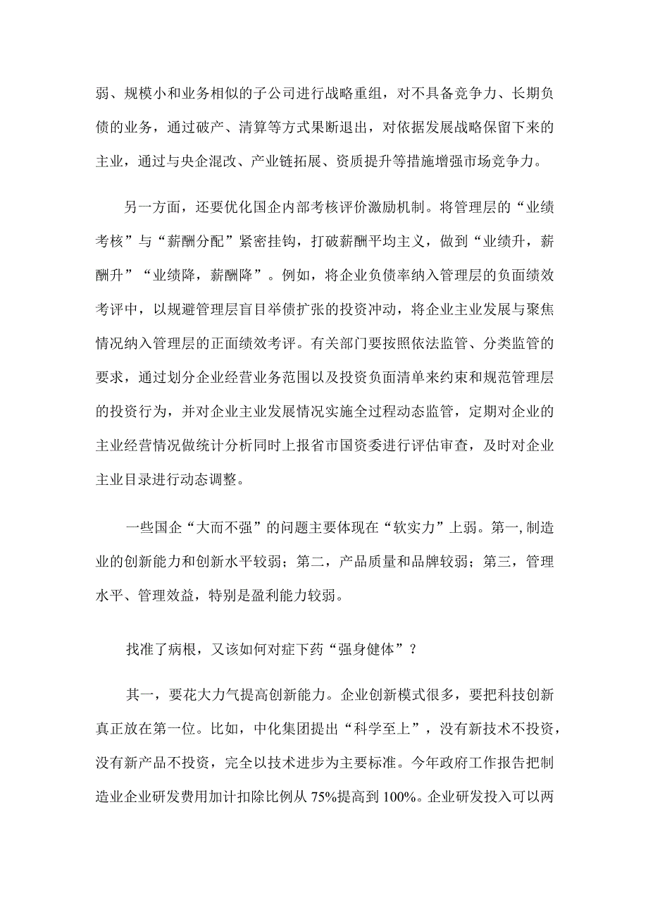 国有企业聚焦主业做强做优心得体会.docx_第2页