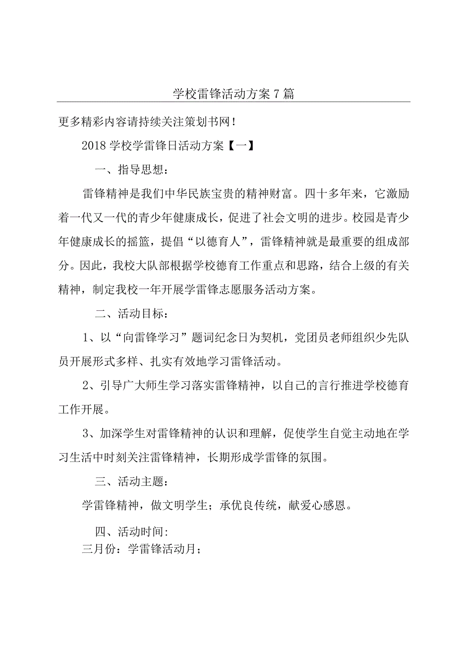 学校雷锋活动方案7篇.docx_第1页