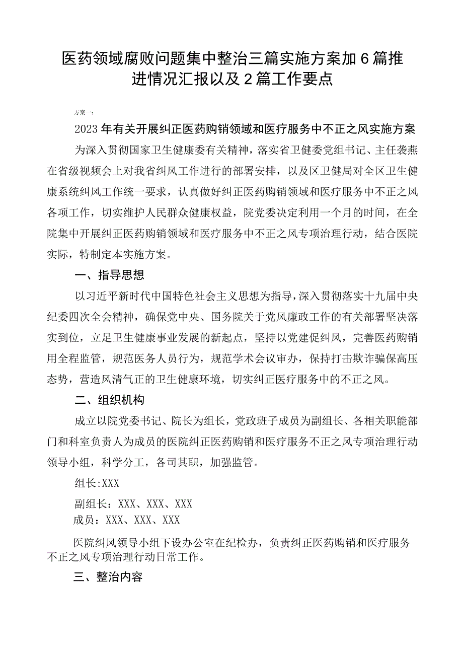 医药领域腐败问题集中整治三篇实施方案加6篇推进情况汇报以及2篇工作要点.docx_第1页