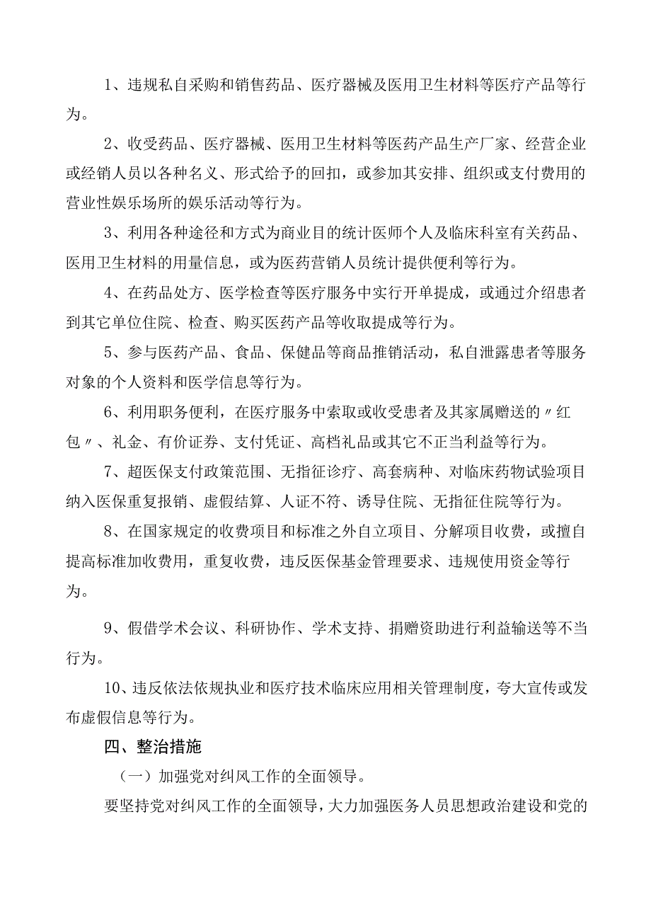 医药领域腐败问题集中整治三篇实施方案加6篇推进情况汇报以及2篇工作要点.docx_第2页