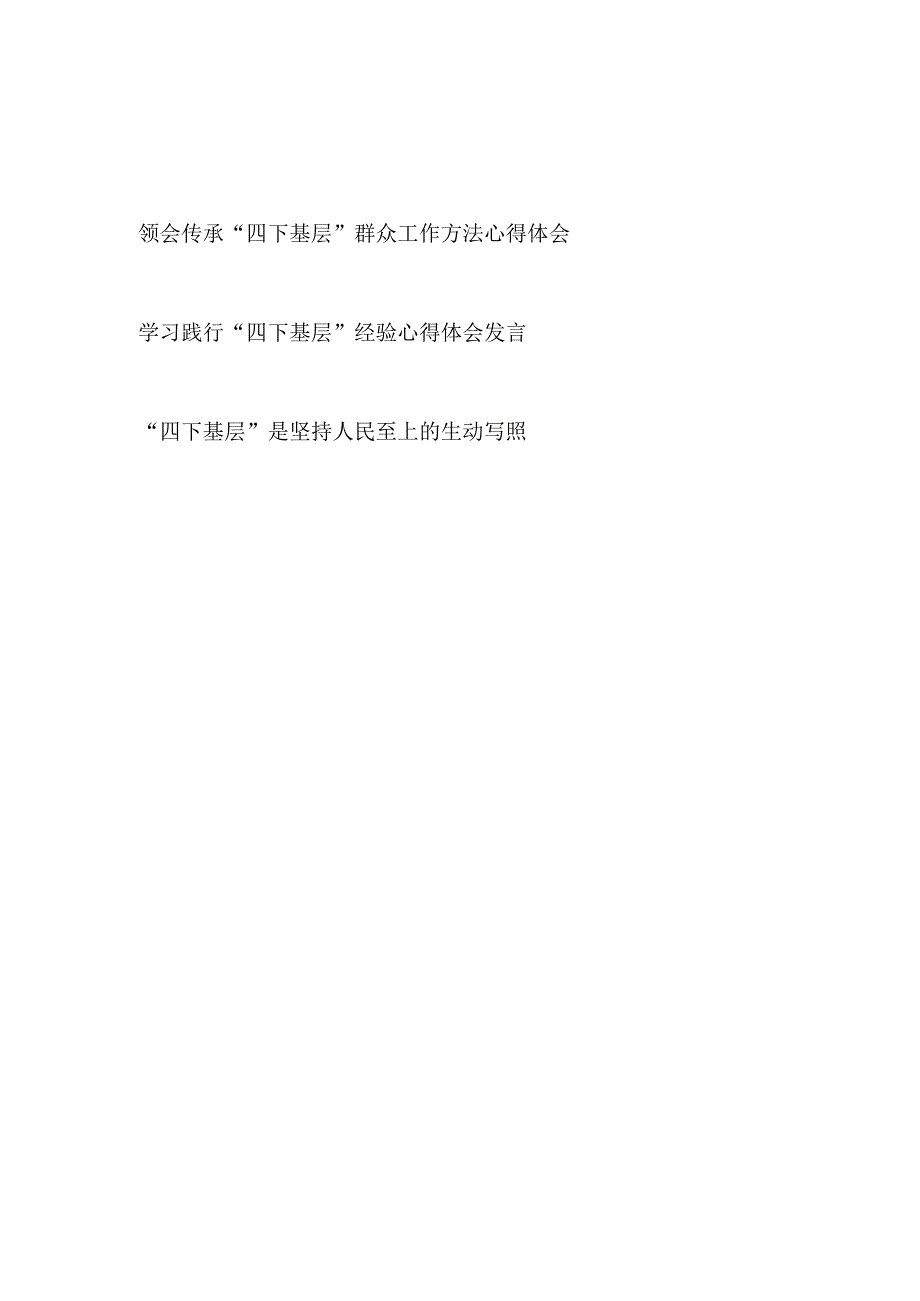 学习传承践行“四下基层”群众工作方法心得体会研讨发言.docx_第1页