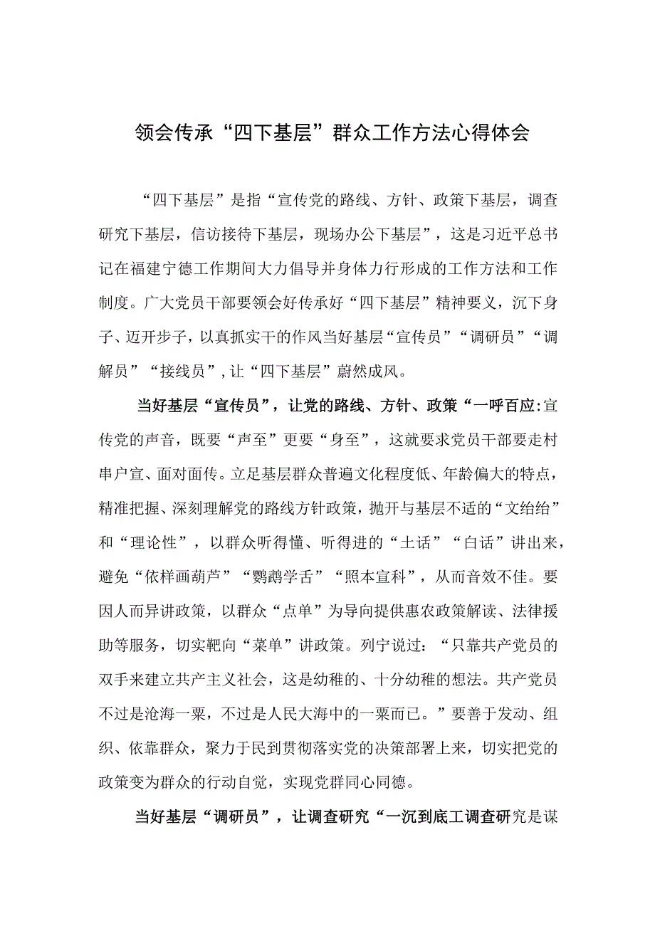 学习传承践行“四下基层”群众工作方法心得体会研讨发言.docx_第2页