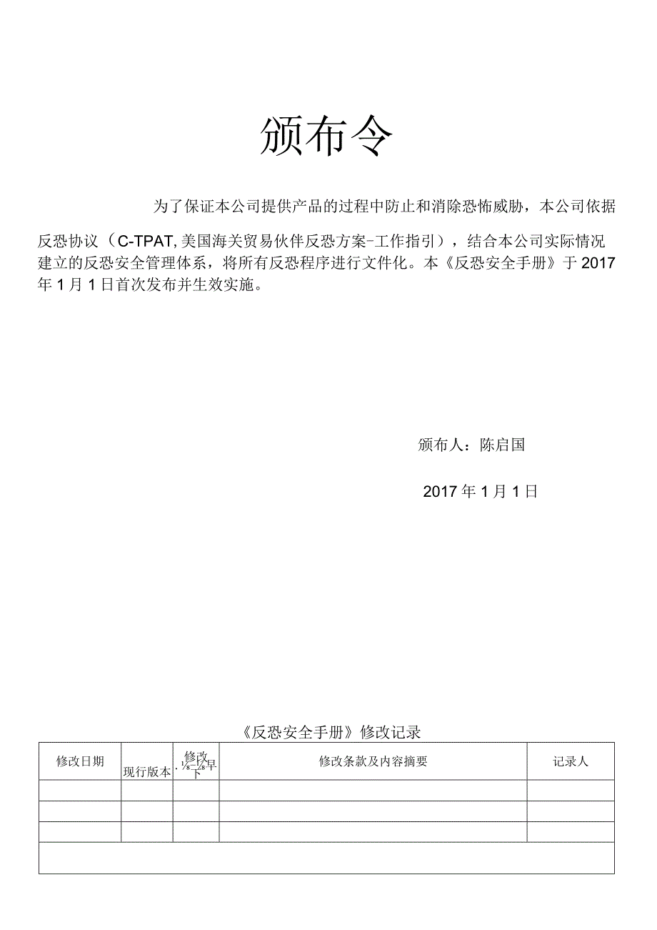 反恐安全手册.docx_第1页