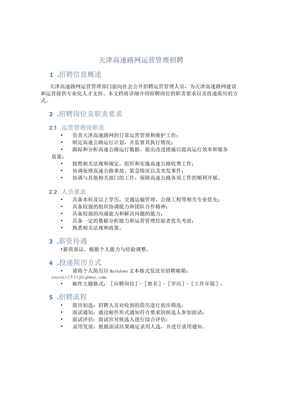 天津高速路网运营管理招聘.docx_第1页