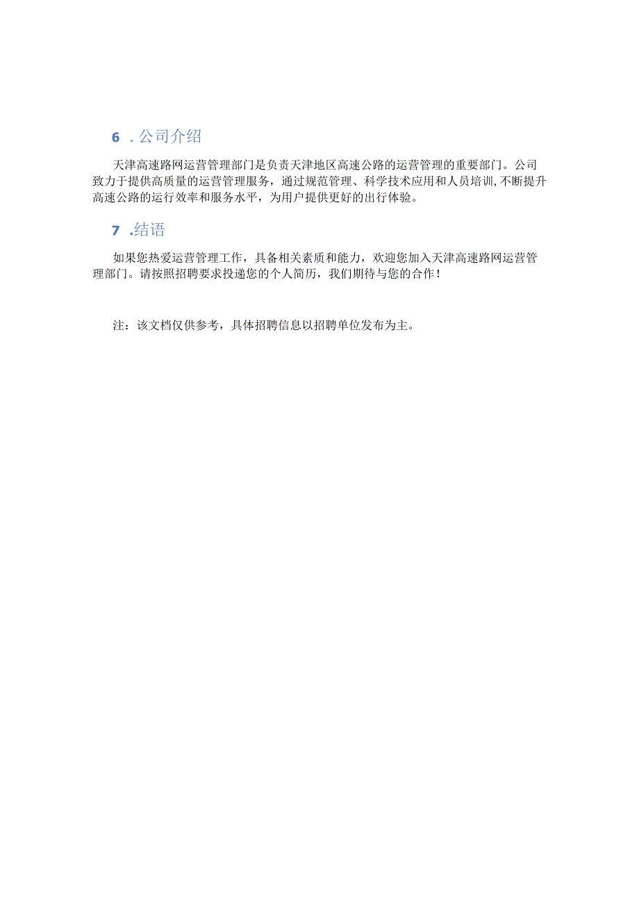 天津高速路网运营管理招聘.docx_第2页