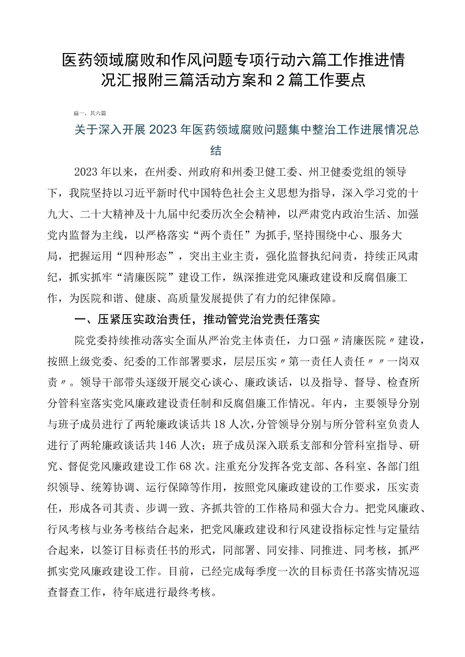 医药领域腐败和作风问题专项行动六篇工作推进情况汇报附三篇活动方案和2篇工作要点.docx_第1页