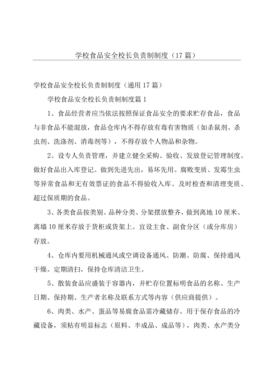 学校食品安全校长负责制制度（17篇）.docx_第1页