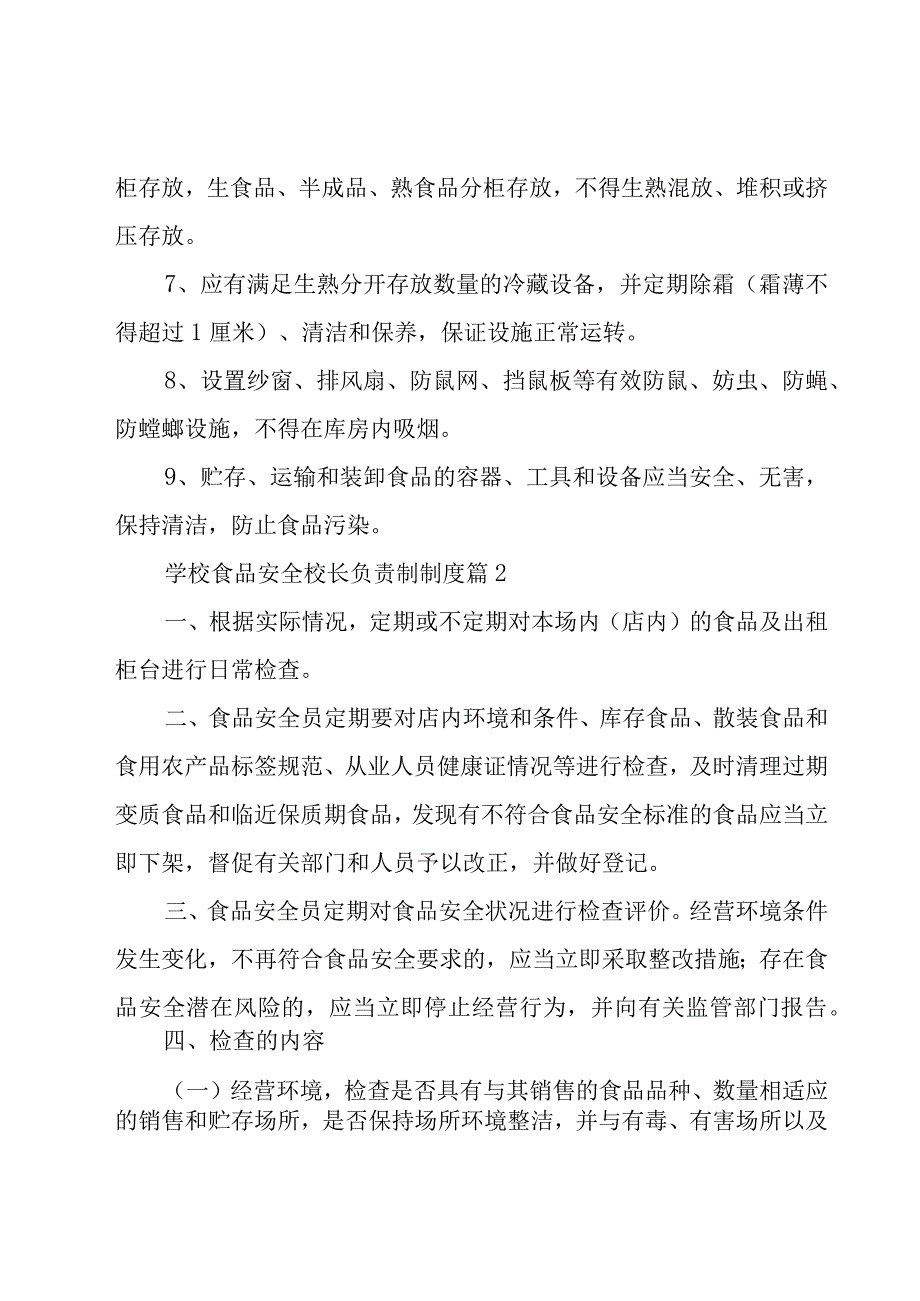 学校食品安全校长负责制制度（17篇）.docx_第2页