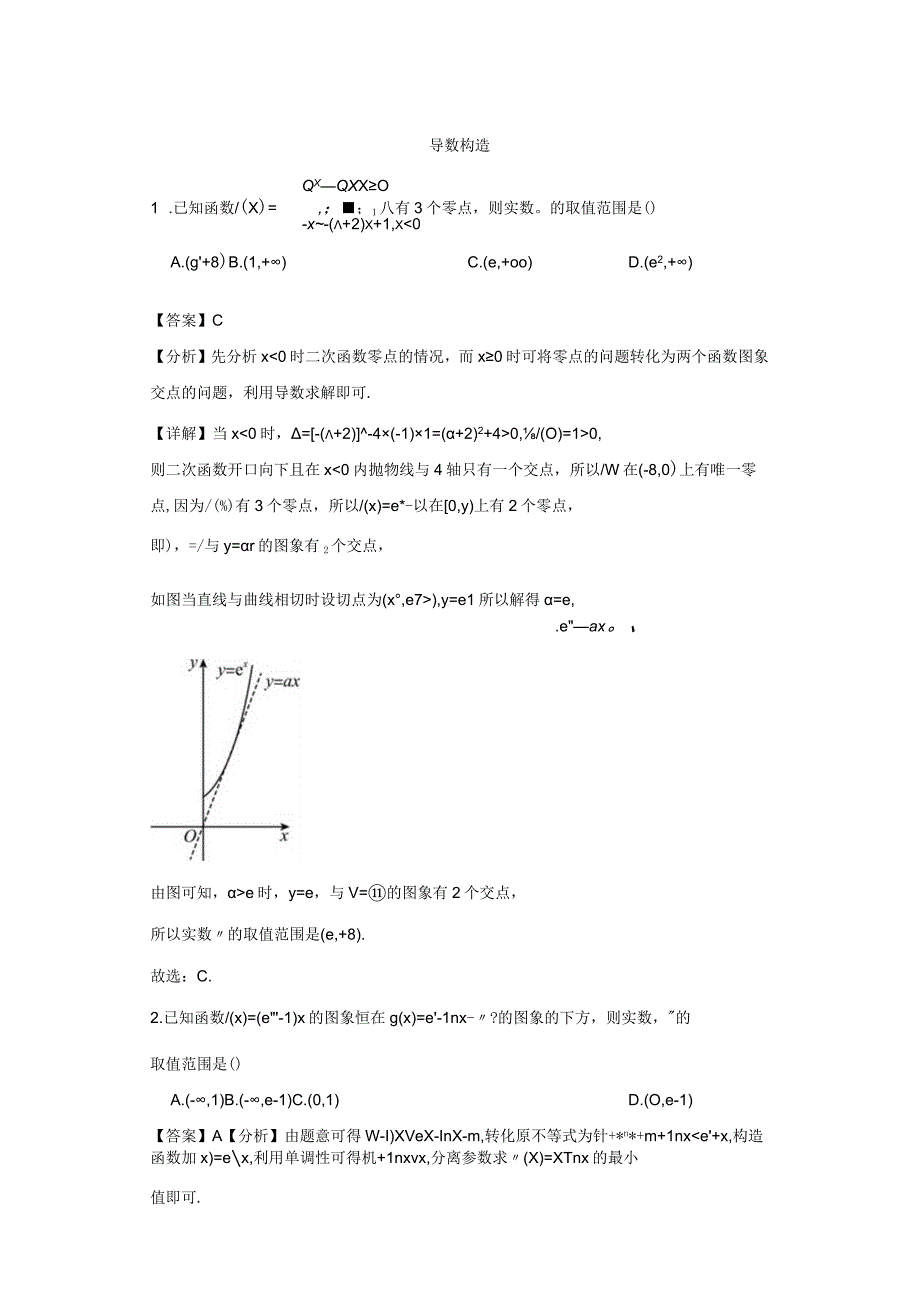 导数构造函数专题教学设计.docx_第1页