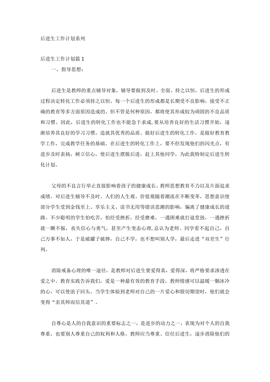 后进生工作计划系列.docx_第1页