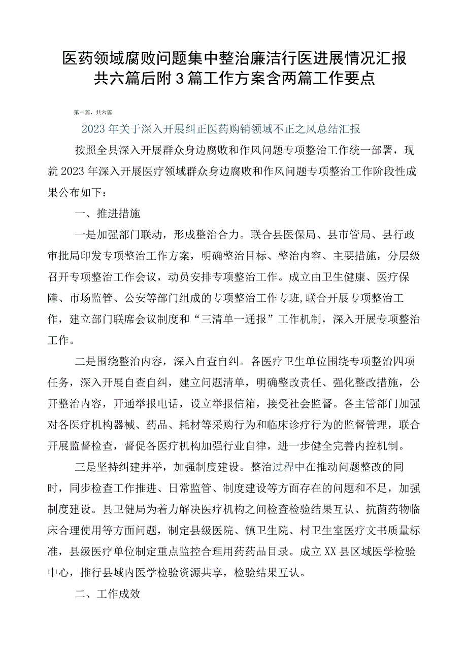 医药领域腐败问题集中整治廉洁行医进展情况汇报共六篇后附3篇工作方案含两篇工作要点.docx_第1页